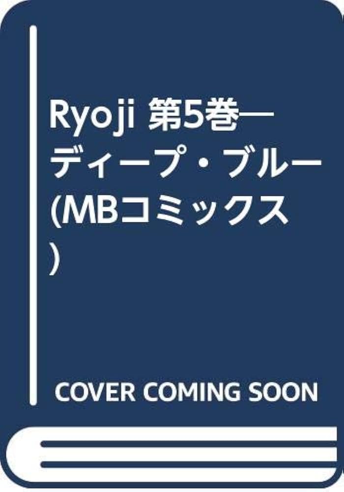 【中古】 Ｒｙｏｊｉ ディープ・ブルー 第５巻/実業之日本社/麻生歩 楽天市場】【中古】 Ryoji ディープ・ブルー 第5巻 / 麻生